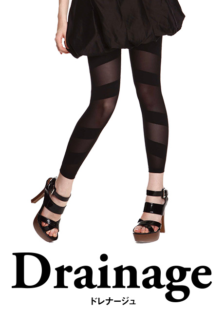 ドレナージュ